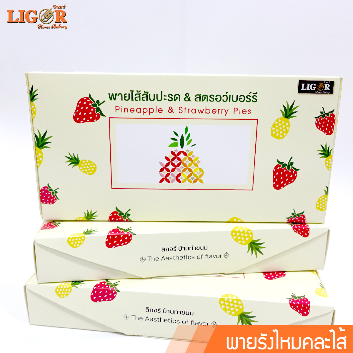 พายรังไหมคละไส้3